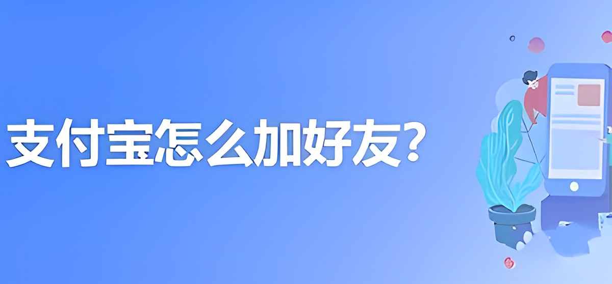 支付宝怎么加好友