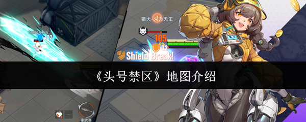《头号禁区》地图介绍
