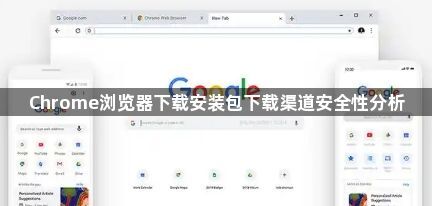Chrome浏览器下载安装包下载渠道安全性分析