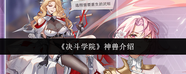 《决斗学院》神兽介绍