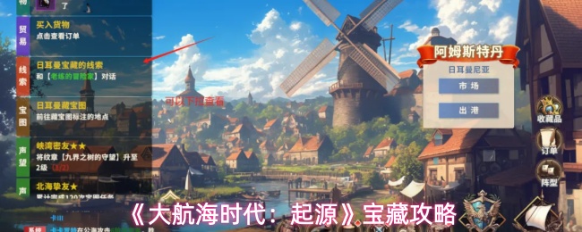 《大航海时代：起源》宝藏攻略
