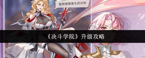 《决斗学院》升级攻略