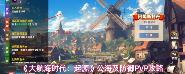 《大航海时代:起源》公海及防御PVP攻略