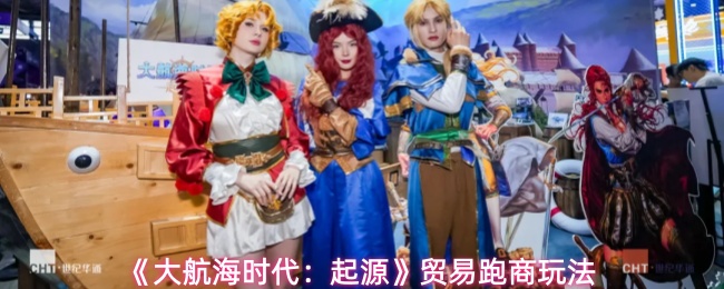 《大航海时代:起源》贸易跑商玩法