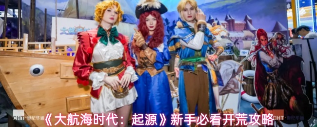 《大航海时代：起源》新手必看开荒攻略