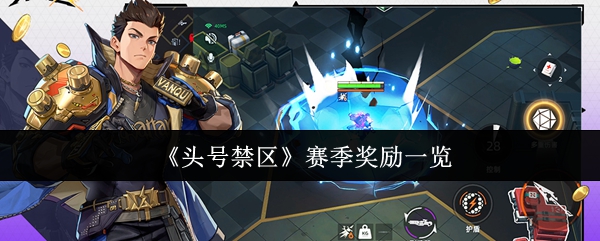 《头号禁区》赛季奖励一览