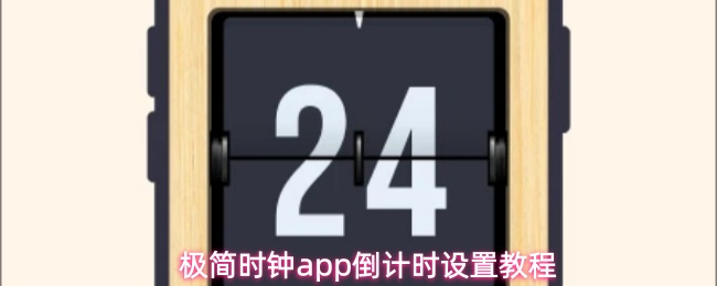极简时钟app倒计时设置教程