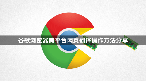 谷歌浏览器跨平台网页翻译操作方法分享