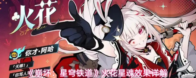 《崩坏：星穹铁道》火花星魂效果详解