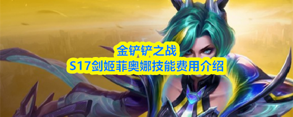 金铲铲之战S17剑姬菲奥娜技能费用介绍