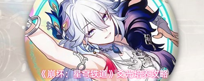 《崩坏:星穹铁道》爻光培养攻略