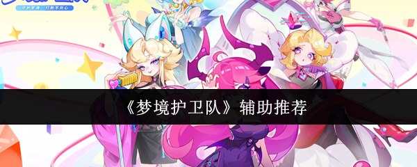 《梦境护卫队》辅助推荐