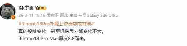 iPhone 18 Pro Max 被曝机身尺寸变化不大 厚度达 8.8mm