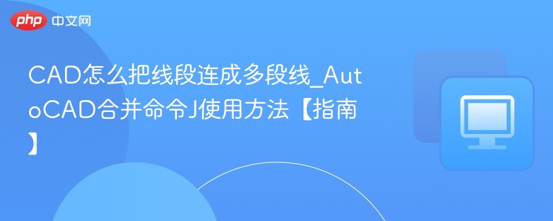 CAD如何用J命令合并线段成多段线
