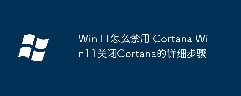 Win11禁用Cortana方法详解