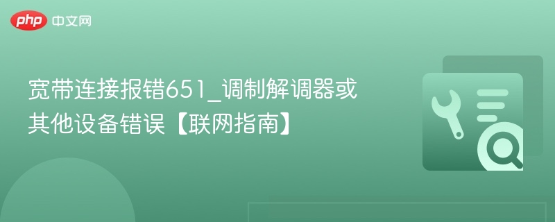宽带连接错误651解决方法大全