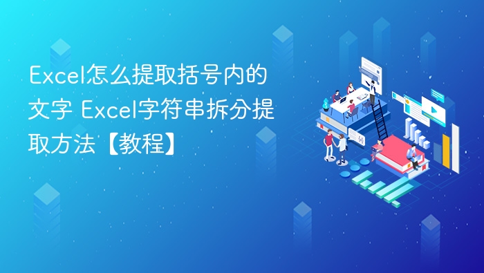 Excel提取括号内文字方法【教程】
