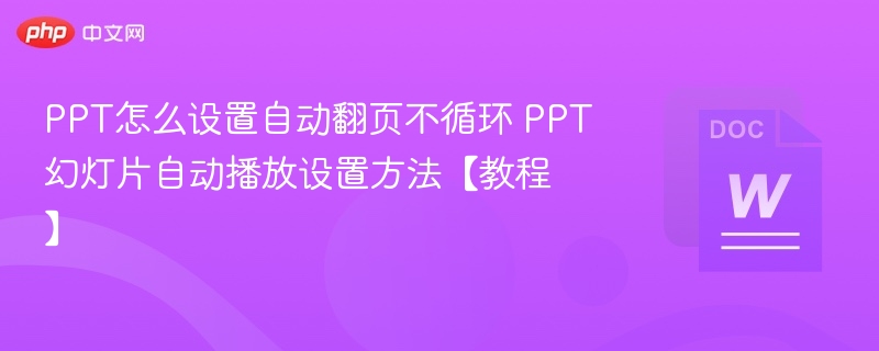 PPT自动翻页不循环设置方法