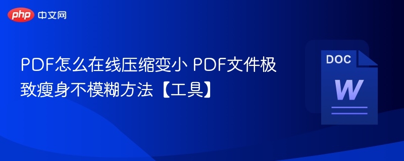 PDF在线压缩技巧：文件瘦身不模糊的实用方法