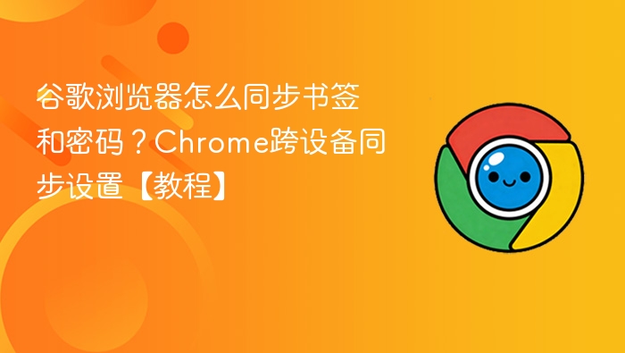 Chrome浏览器如何同步书签和密码？跨设备设置教程