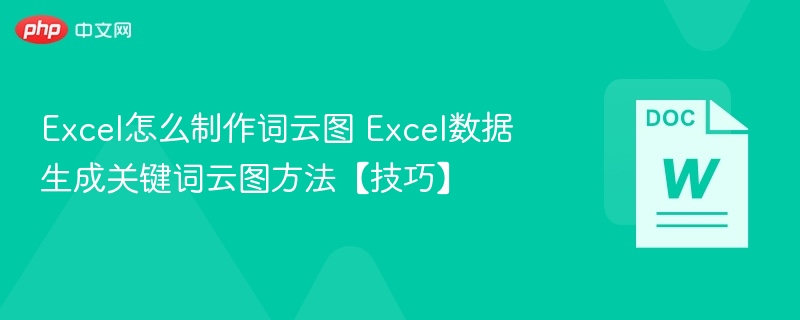 Excel制作词云图教程及关键词生成方法