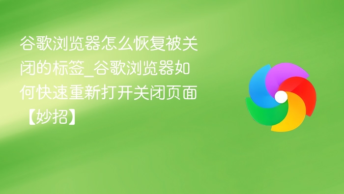 谷歌浏览器恢复关闭标签技巧