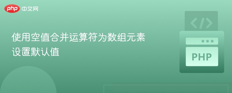使用空值合并运算符为数组元素设置默认值