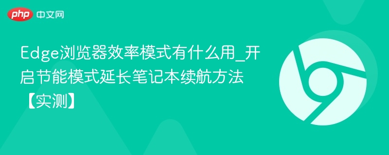 Edge效率模式用途及续航提升方法