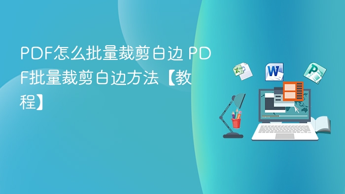 PDF批量裁剪白边技巧【教程】