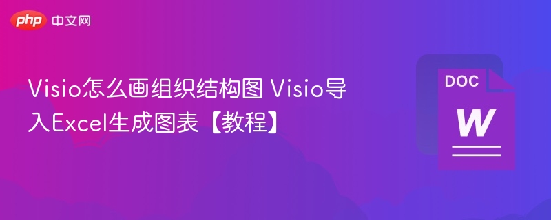 Visio画组织结构图教程：导入Excel生成图表