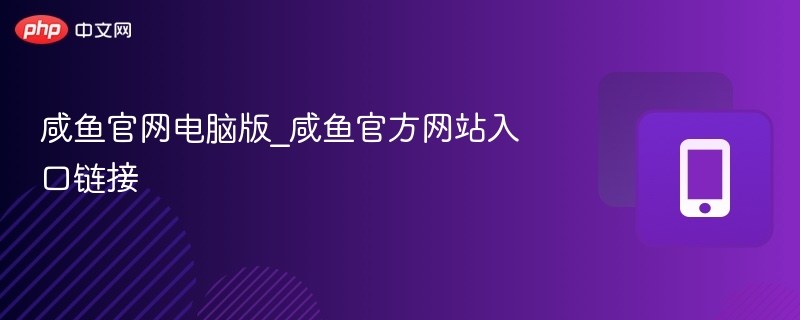 咸鱼官网电脑版入口链接分享