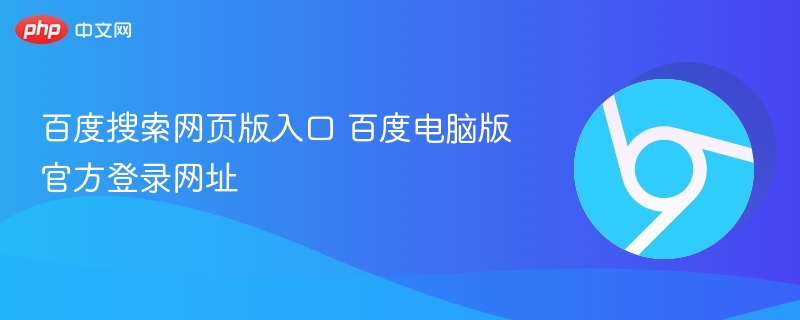百度搜索官网入口地址 百度电脑版登录网址
