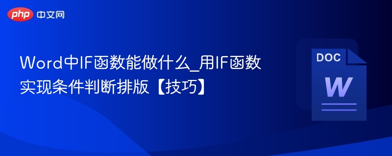 Word中IF函数怎么用？条件判断排版技巧