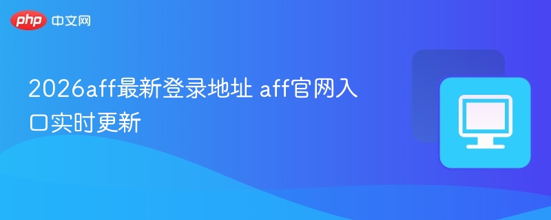 2026AFF最新登录地址实时更新
