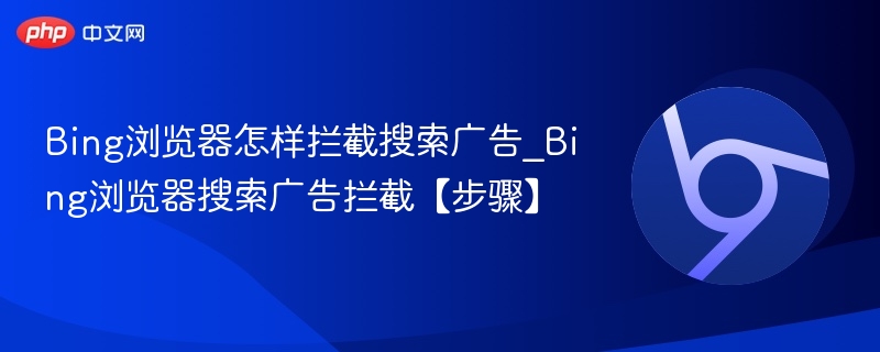 Bing浏览器拦截搜索广告方法