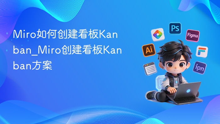 Miro怎么创建看板_Kanban看板教程