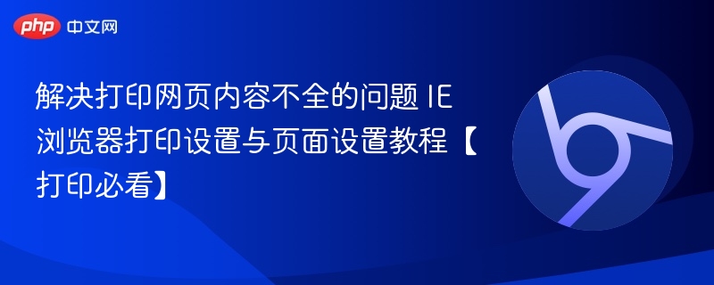 IE浏览器打印内容不全解决方法