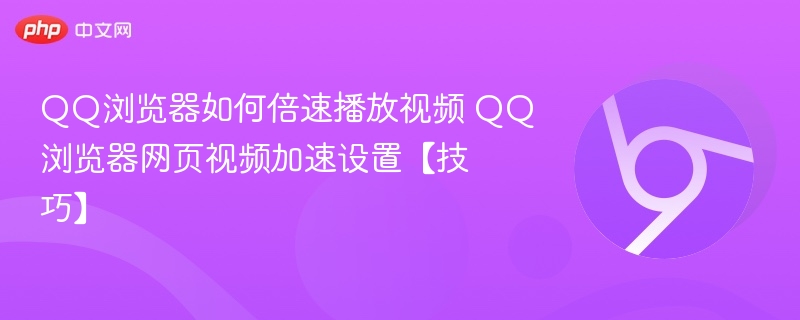 QQ浏览器视频倍速播放设置技巧