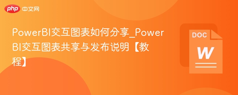 PowerBI图表如何分享与发布教程