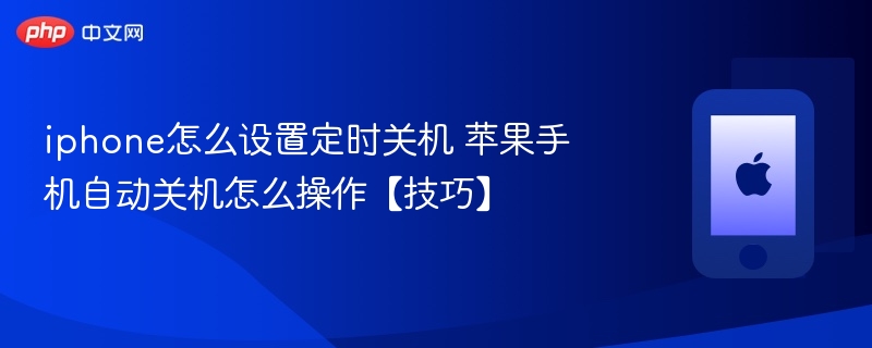 iphone怎么设置定时关机 苹果手机自动关机怎么操作【技巧】