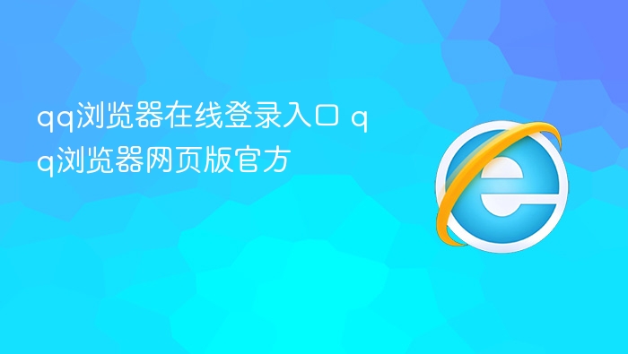 QQ浏览器网页版登录入口官方地址