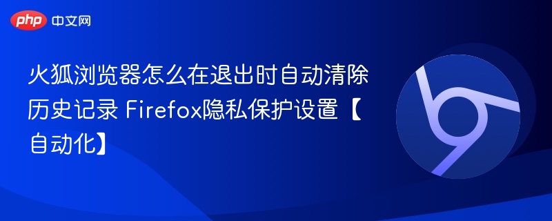 火狐退出自动清除历史记录设置方法