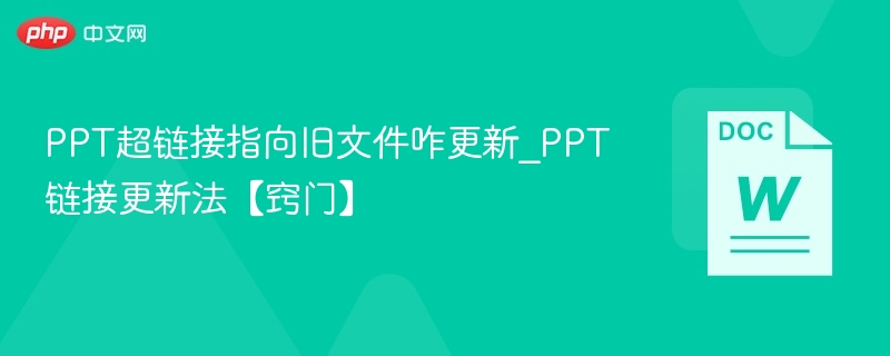 PPT超链接更新技巧_旧文件链接怎么改
