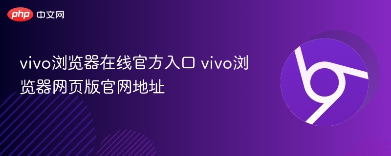 vivo浏览器官网入口及网页版地址