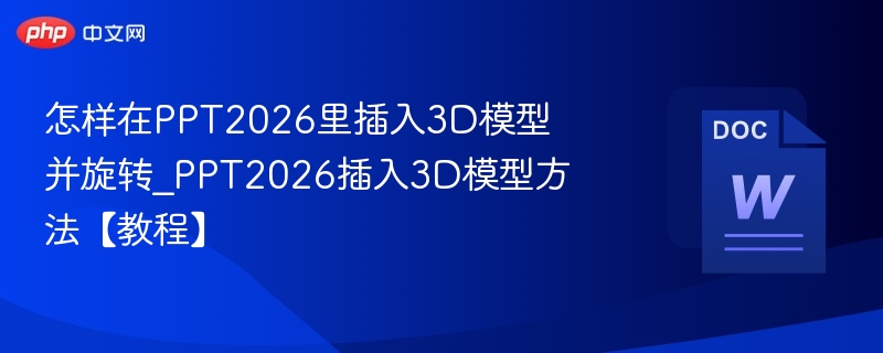 PPT2026如何插入3D模型并旋转