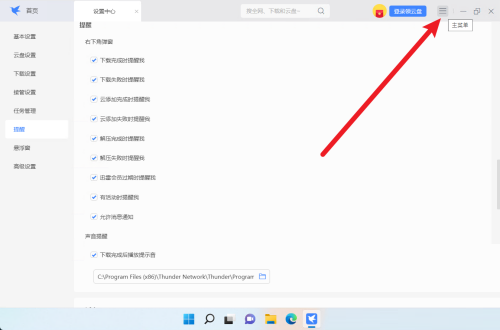 迅雷11右下角弹窗设置方法