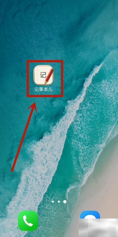 记事本提醒功能怎么开启