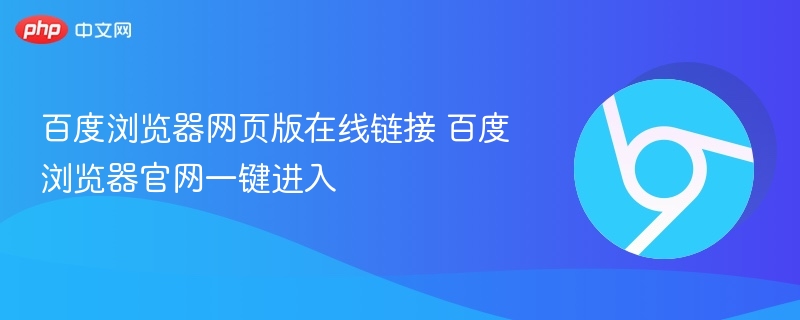百度浏览器官网链接 一键进入方式