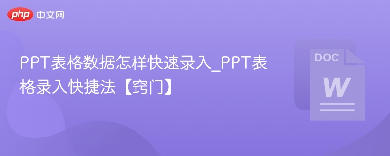 PPT表格快速录入技巧【实用窍门】