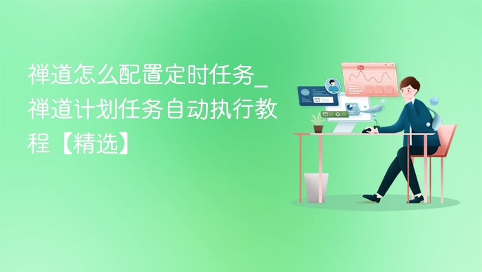 禅道定时任务配置教程详解